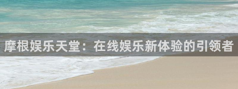 2元网3d走势图：摩根娱乐天堂：在线娱乐新体验的引领者