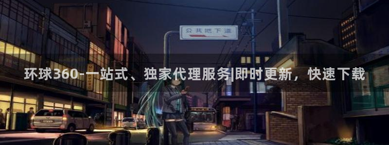 2元网走势图大全：环球360-一站式、独家代理服务|即时更新，快速下载