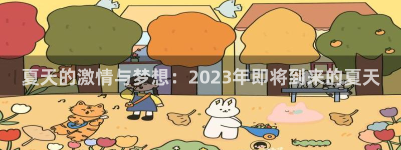 3d和值走势图2元网：夏天的激情与梦想：2023年即将到来的夏天