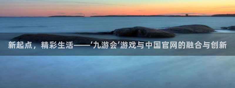 2元网河南二十二：新起点，精彩生活——‘九游会’游戏与中国官网的融合与创新
