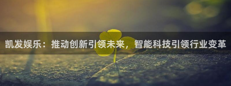 3d连线走势图2元网：凯发娱乐：推动创新引领未来，智能科技引领行业变革