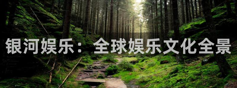 2元网河南二十二选五开奖号码：银河娱乐：全球娱乐文化全景