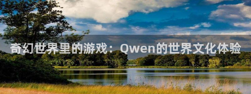 2元网走势图大全：奇幻世界里的游戏：Qwen的世界文化体验