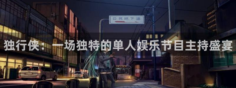 2元网走势图表：独行侠：一场独特的单人娱乐节目主持盛宴