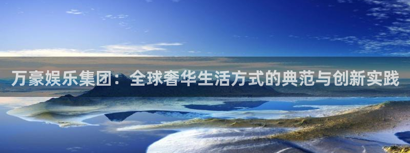 2元网3d走势图：万豪娱乐集团：全球奢华生活方式的典范与创新实践