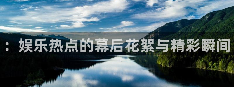 2元网河南二十二选五开奖号码：：娱乐热点的幕后花絮与精彩瞬间