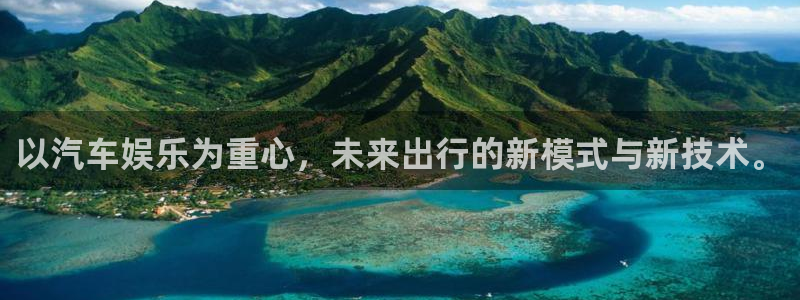 2元网3d走势图：以汽车娱乐为重心，未来出行的新模式与新技术。