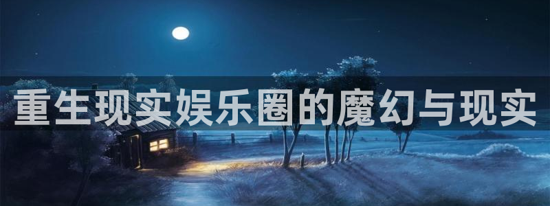 2元网走势图表：重生现实娱乐圈的魔幻与现实