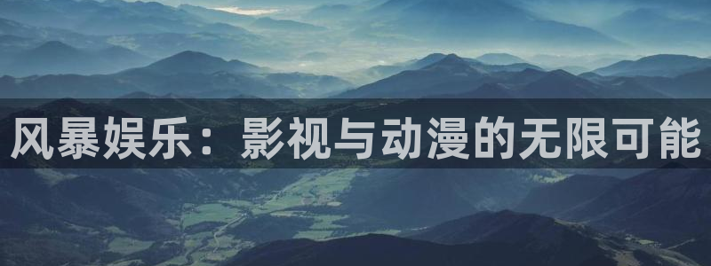 2元网3d走势图：风暴娱乐：影视与动漫的无限可能