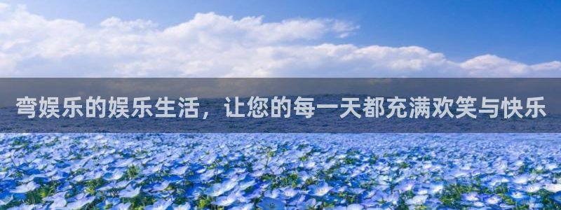 2元网3d走势图：弯娱乐的娱乐生活，让您的每一天都充满欢笑与快乐