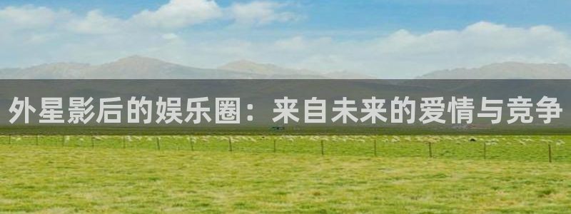 3d和值走势图2元网：外星影后的娱乐圈：来自未来的爱情与竞争