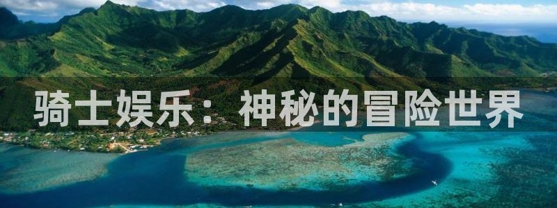 2元网走势图表：骑士娱乐：神秘的冒险世界