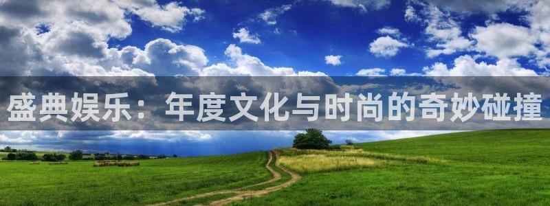 2元彩票官网：盛典娱乐：年度文化与时尚的奇妙碰撞