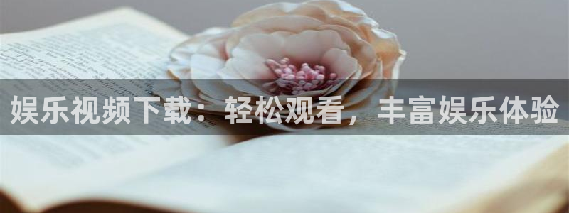 2元网河南二十二选五：娱乐视频下载：轻松观看，丰富娱乐体验