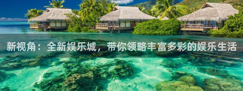 2元网河南二十二选五：新视角：全新娱乐城，带你领略丰富多彩的娱乐生活