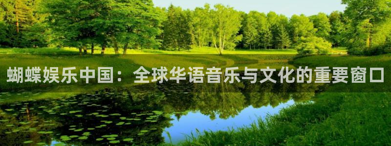 2元网河南二十二选五开奖号码：蝴蝶娱乐中国：全球华语音乐与文化的重要窗口