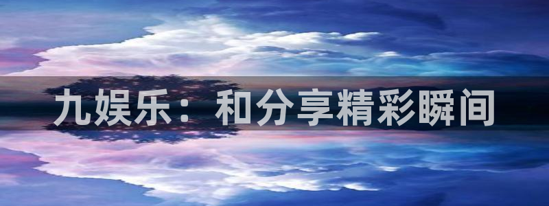 2元网走势图大全：九娱乐：和分享精彩瞬间
