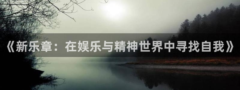 3d和值走势图2元网：《新乐章：在娱乐与精神世界中寻找自我》
