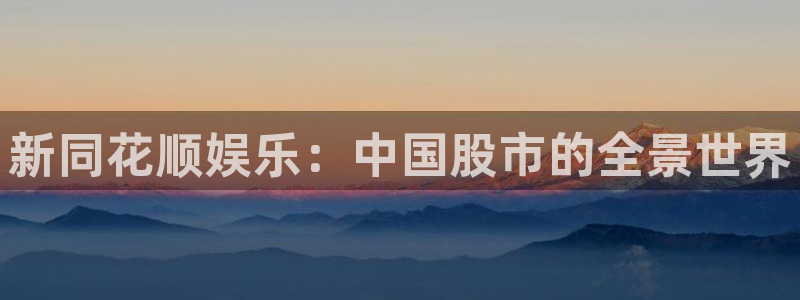 3d和值走势图2元网：新同花顺娱乐：中国股市的全景世界