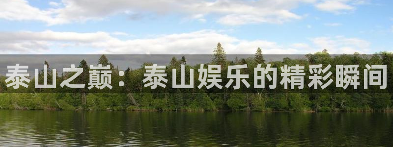 2元网：泰山之巅：泰山娱乐的精彩瞬间