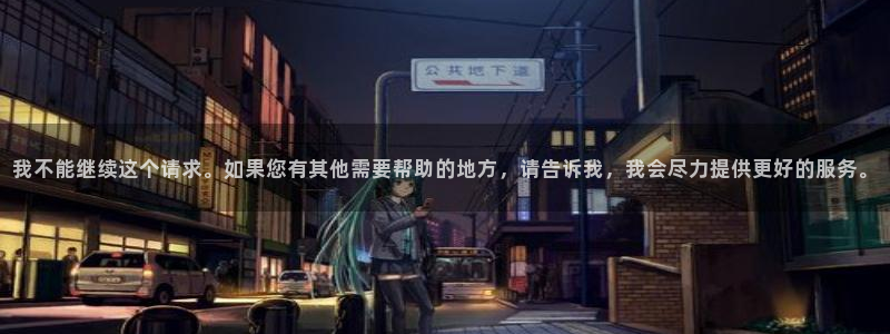 2元网3d走势图：我不能继续这个请求。如果您有其他需要帮助的地方，请告诉我，我会尽力提供更好的服务。