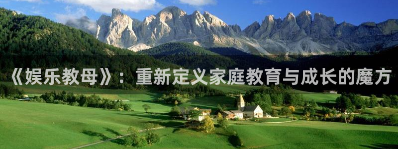 3d和值走势图2元网：《娱乐教母》：重新定义家庭教育与成长的魔方