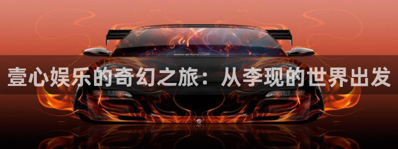 3d和值走势图2元网：壹心娱乐的奇幻之旅：从李现的世界出发