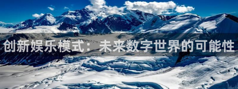 3d和值走势图2元网：创新娱乐模式：未来数字世界的可能性
