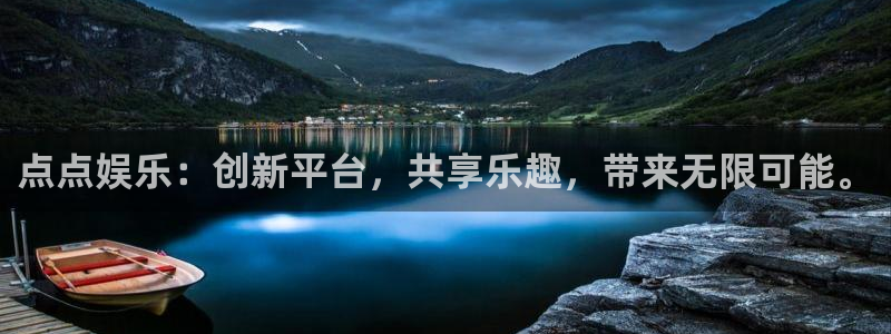 2元彩票官网：点点娱乐：创新平台，共享乐趣，带来无限可能。