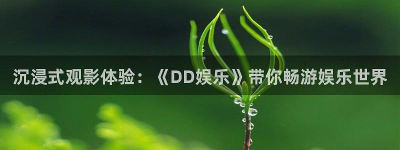 3d连线走势图2元网：沉浸式观影体验：《DD娱乐》带你畅游娱乐世界