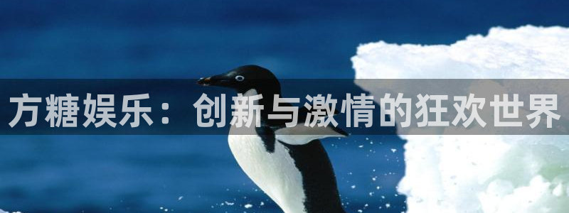 3d连线走势图2元网：方糖娱乐：创新与激情的狂欢世界