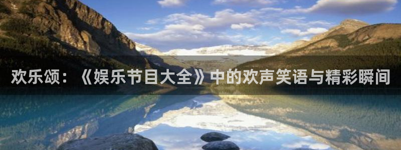 3d和值走势图2元网：欢乐颂：《娱乐节目大全》中的欢声笑语与精彩瞬间